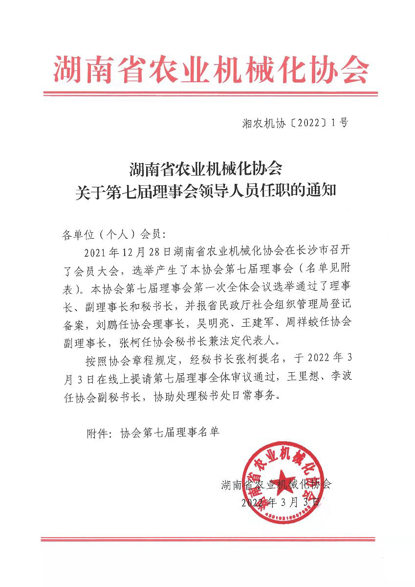 湖南省农业机械化协会关于第七届理事会领导人员任职的通知