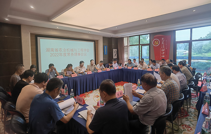 湖南省农业机械与工程学会2022年度常务理事会议.png